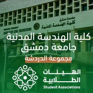 مناقشات كلية الهندسة المدنية-الهيئة الطلابية telegram Group link