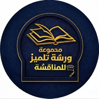 مجموعة ورشة التلاميذ للمناقشة telegram Group link