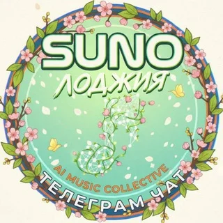 SUNO Лоджия telegram Group link