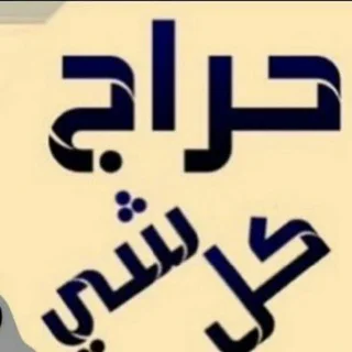حراج كل شىء telegram Group link
