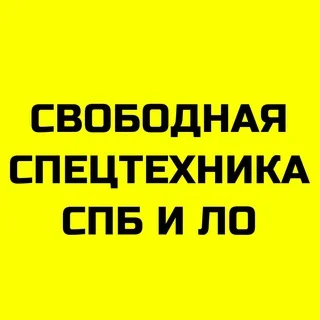 Свободная спецтехника СПб и Лен. обл. telegram Group link