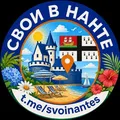 Свои в Нанте telegram Group link