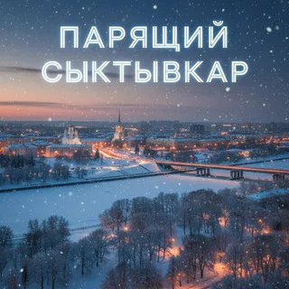 ПАРЯЩИЙ СЫКТЫВКАР | ❄️❄️❄️ telegram Group link