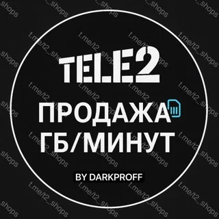 TELE2 ПРОДАЖА ГБ/МИНУТ telegram Group link
