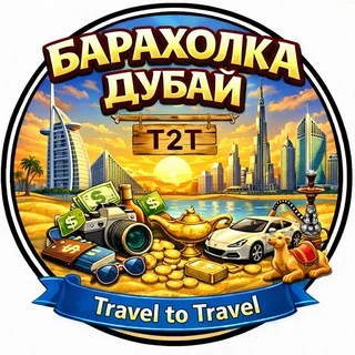 T2T | Барахолка Дубай | Чат telegram Group link