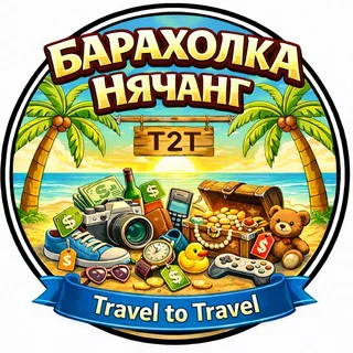 T2T | Барахолка Нячанг | Чат telegram Group link