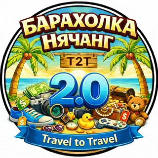 T2T | Барахолка Нячанг 2.0 | Чат telegram Group link