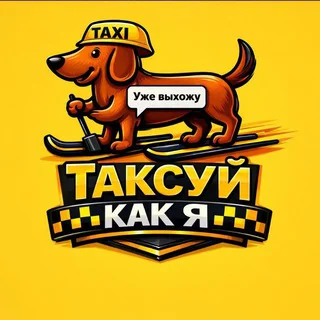 ТаксуйКакЯ Chat telegram Group link