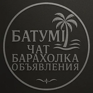 Тбилиси | Чат | Объявления | Барахолка telegram Group link