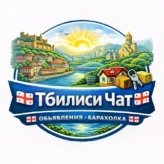 🇬🇪 Тбилиси Чат Объявления Барахолка 🇬🇪 telegram Group link