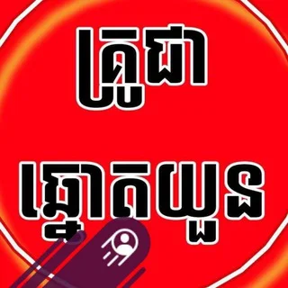 តម្រុយឆ្នោត គ្រូជា ពិភាក្សា telegram Group link