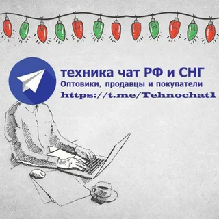 ТЕХНИКА ЧАТ РФ И СНГ telegram Group link