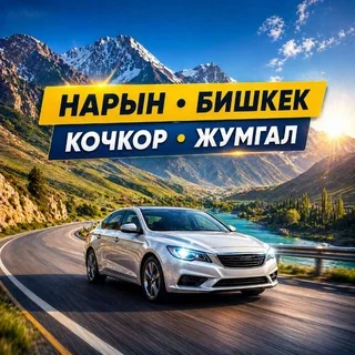 Попутка Нарын - Бишкек Кочкор Жумгал 🇰🇬 telegram Group link