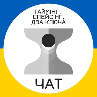 Таймінг, спейсінг - ЧАТ telegram Group link