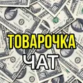 ТОВАРОЧКА 💲ОПТ💲ТОВАРЫ💲ПОСТАВЩИКИ💲 МАСКИ ВАЙЛДБЕРИС БАРАХОЛКА telegram Group link