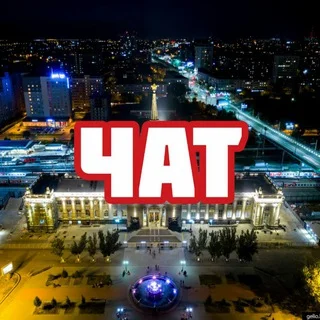 Чат | Волгоград telegram Group link