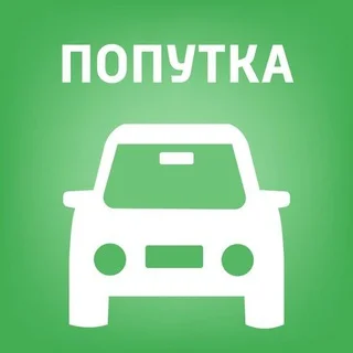 🚘 ТРАНСФЕР ПОПУТКА ПЕРЕВОЗКИ АВТОЧАТ ЕВРОПА Украина Болгария Румыния Молдова Германия telegram Group link