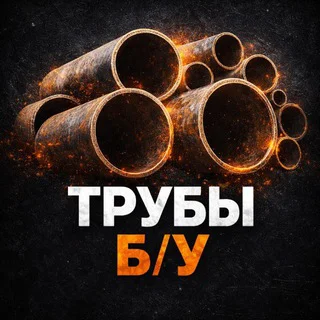 ТРУБЫ Б/У и МЕТАЛЛОПРОКАТ | Общая группа telegram Group link