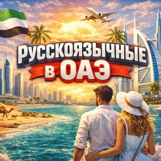РУССКОЯЗЫЧНЫЕ В ОАЭ | ДУБАЙ ЧАТ telegram Group link