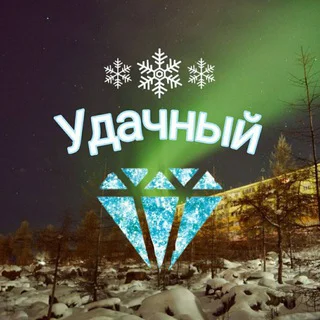 💎 УДАЧНЫЙ 💎 telegram Group link