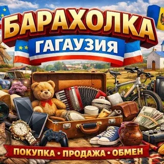 Барахолка • Гагаузия telegram Group link