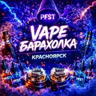 PFST | Красноярск | Vape Барахолка. telegram Group link