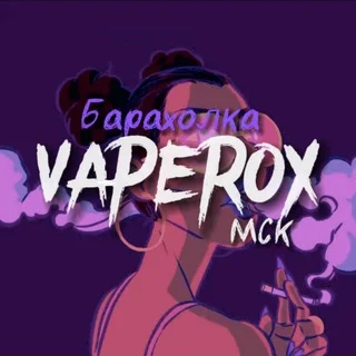 VAPE БАРАХОЛКА МСК/МО (vaperox)😶‍🌫 telegram Group link