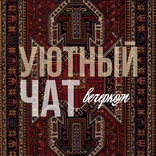 уютный чатик telegram Group link