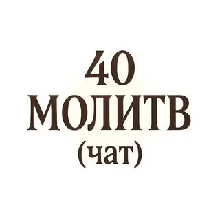 40 МОЛИТВ (чат) telegram Group link