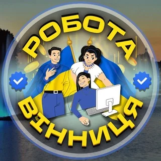 Вінниця робота|Працюй! ☀️ telegram Group link