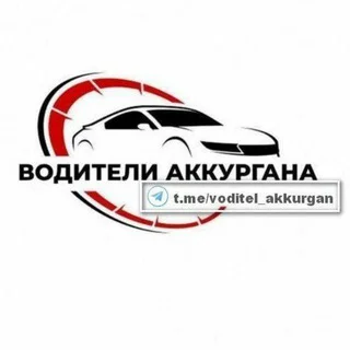 Водители Аккургана telegram Group link