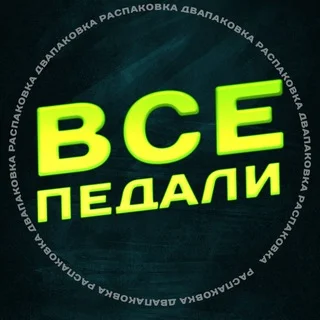 Все педали! telegram Group link