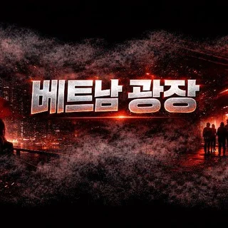 베트남 No.1커뮤니티 광장 telegram Group link