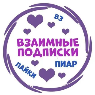 ВЗАИМНЫЕ ПОДПИСКИ | ПИАР telegram Group link