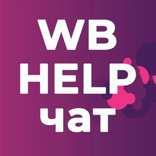 WB Помощь Поставщикам | ЧАТ telegram Group link