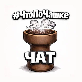 #ЧтоПоЧашке чатик telegram Group link