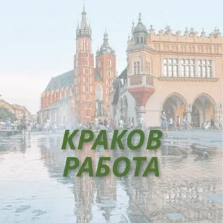 Краков Гданск Варшава Познань работа telegram Group link