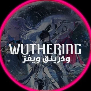 وذرينق ويفز | Wuthering Waves telegram Group link