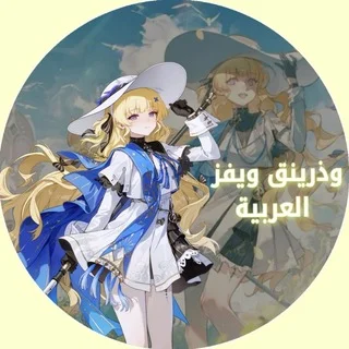 وذرينق ويفز العربية | Wuthering Waves Arabic telegram Group link
