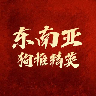 东南亚【狗推精英】交流群 telegram Group link