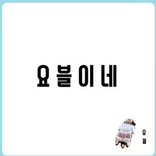 🔥요블이네🔥 telegram Group link