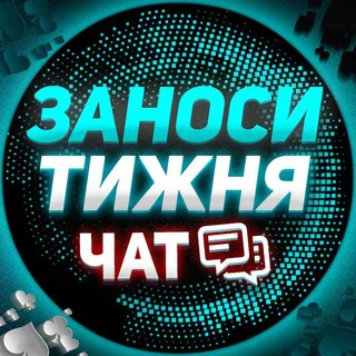 ЗАНОС_ТИЖНЯ_@LUDOCHAT telegram Group link