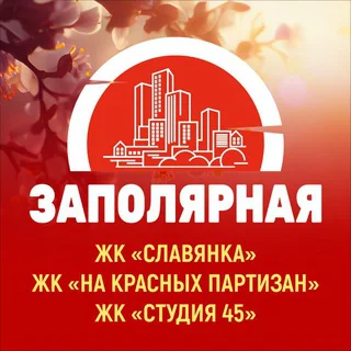 ЗАПОЛЯРНАЯ (СЛАВЯНКА, НА КРАСНЫХ ПАРТИЗАН, СТУДИЯ 45) telegram Group link
