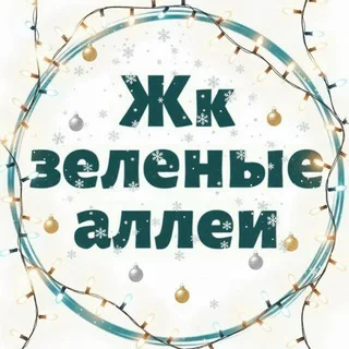 ЖК Зеленые аллеи 🏡 г. Видное telegram Group link