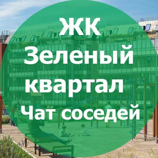 ЖК Зеленый квартал telegram Group link
