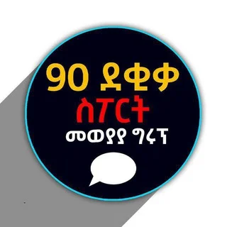 90 ደቂቃ SPORT "መወያያ ግሩፕ" telegram Group link