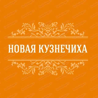 Новая Кузнечиха на связи telegram Group link