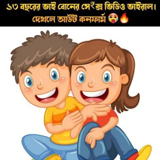 বাচ্চাদের ভাইরাল ভিডিও লিংক [BIEU] telegram Group link