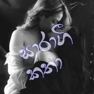 Sinhala Saragi Katha 👉 සාරාගී කතා 👈 telegram Group link