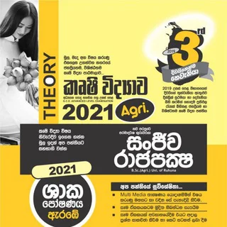 2021 කෘෂි විද්‍යාව - සංජීව රාජපක්ෂ telegram Group link